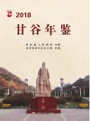 甘谷年鉴  2018 封面