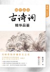 初中必读古诗词精华品鉴