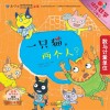 幼儿数学思维启蒙  第2辑：一只猫，两个人？