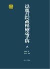 岳麓书院藏杨树达手稿  9