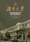 湖南大学2016年年鉴 封面