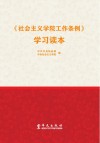 《社会主义学院工作条例》学习读本封面