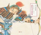彩绘全本水浒传