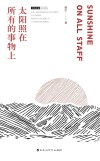太阳照在所有的事物上
