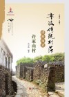 宁波传统村落田野调查报告  许家山村