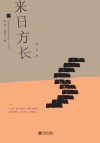 来日方长