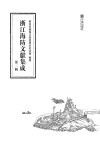浙江海防文献集成  第2辑