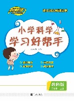 小学科学学习好帮手  科学  五年级