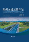 鄞州交通运输年鉴：2019