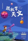 跟我学天文：第3册