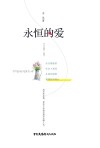 永恒的爱