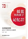 摇篮里的孩子 记忆里的碎片:北京电影学院成立70周年纪念随想