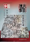 光影故事  北京电影学院校友回忆录（第1辑）