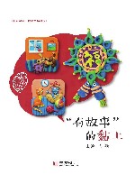 未来学习一体化思维训练：“有故事”的黏土