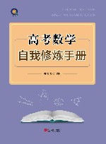 高考数学自我修炼手册