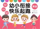 幼小衔接快乐起跑系列·英语