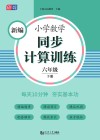 新编小学数学同步计算训练  六年级  下