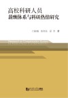 高校科研人员薪酬体系与科研热情研究封面