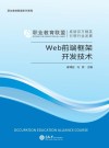 Web前端框架开发技术