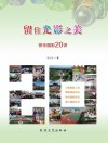 留住光影之美