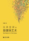 公共空间的新媒体艺术封面