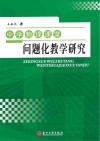 中学物理课堂问题化教学研究