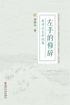 左手的修辞：苏州文艺评论集