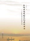盐城县域民俗文化建设研究