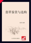 翡翠鉴赏与选购