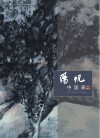 阳帆中国画作品精选