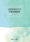 主题教研规程设计的区域实践探索