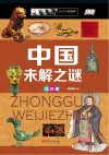 中国未解之谜  注音版