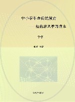 中小学革命传统教育  红色家风学习读本  中学