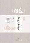 《内经》古今医案析要