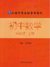 上海中学东校导学培优  初中数学  六年级  上册