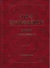 江西省医疗机构制剂规程  2020年版