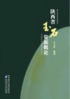 陕西省玉石资源概论封面