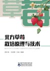 北方草莓栽培原理与技术封面