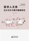 医学人文类论文写作与期刊编辑研究封面