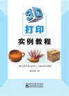 3D打印实例教程