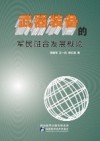 武器装备的军民融合发展概论封面