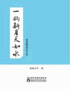 一钩新月天如水