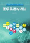 医学英语构词法封面