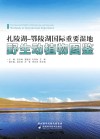 扎陵湖鄂陵湖国际重要湿地野生动植物图鉴=TheIllustratedWildlifeofZhalingLakeandElingLakeWetlandsofInternationalImportance