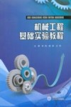 机械工程基础实验教程封面