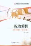 税收筹划