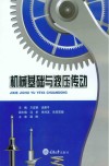 机械基础与液压传动封面