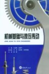 机械基础与液压传动