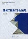 建筑工程施工BIM应用 封面