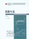 铁路车站